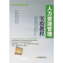 统编经济管理实验实训教程书系:人力资源管理实验教程