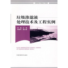 垃圾渗滤液处理技术及工程实例
