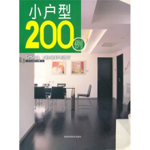 小户型200例
