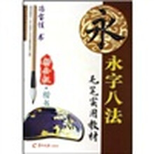 永字八法毛笔实用教材：柳公权·楷书