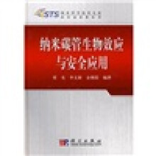 纳米碳管生物效应与安全应用