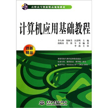 21世纪高职高专创新精品规划教材:计算机应用基础教程