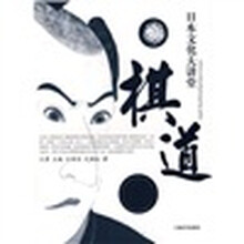 日本文化大讲堂:棋道