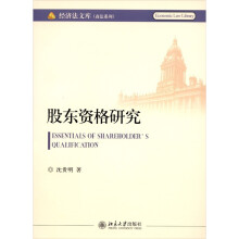 股东资格研究