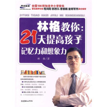 林格教你:21天提高孩子记忆力和想象力