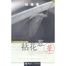 拈花惹草：刘墉小说