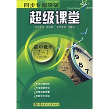 同步专题突破超级课堂：高中数学（2-1）（选修）（新课标）