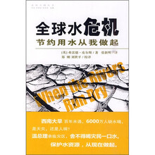 全球水危机：节约用水从我做起