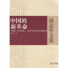 凌志军文集·中国的新革命：1980-2006年，从中关村到中国社会
