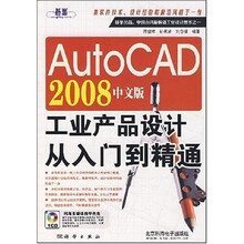 AutoCAD2008中文版工业产品设计从入门到精通