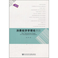 消费经济学理论溯源