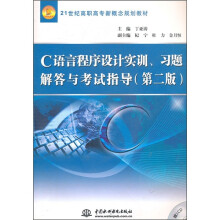 C语言程序设计实训习题解答与考试指导(第2版)(附光盘)