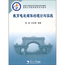 教育电视媒体的理论与实践