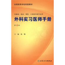 外科实习医师手册(第4版)