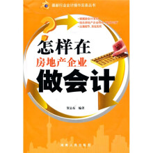 怎样在房地产企业做会计