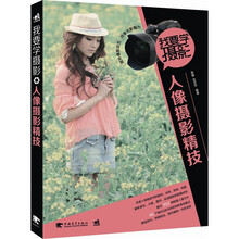 我要学摄影：人像摄影精技