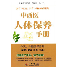 中西医人体保养手册