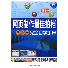 网页制作最佳拍档四合一完全自学手册(附赠光盘1张)