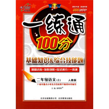 一练通100分·基础知识综合技能题：2年级语文（上）（人教版）