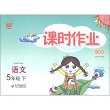 经纶图书·课时作业：语文（5年级下）（人教版）