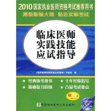临床医师实践技能应试指导:2010临床医师实践技能应试指导(附DVD-ROM光盘1张+20元免费学习卡)