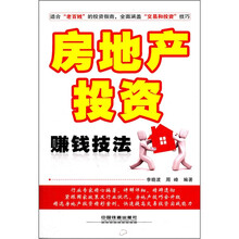 房地产投资赚钱技法