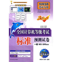 一级MS Office（10年3月考试专用）（附CD光盘1张）