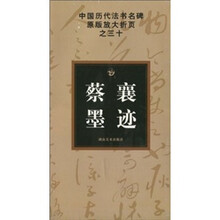 中国历代法书名碑原版放大折页之30:蔡襄墨迹