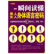 瞬间读懂:男人、女人身体语言密码