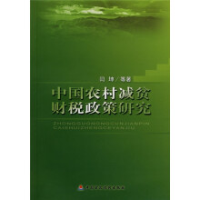 中国农村减贫财税政策研究