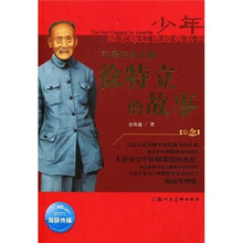 少年励志红色经典系列：毛泽东的老师徐特立的故事