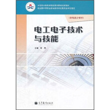 中等职业教育课程改革国家规划新教材：电工电子技术与技能