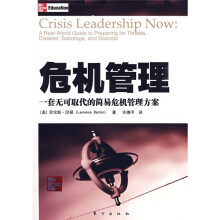 危机管理：一套无可取代的简易危机管理方案