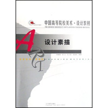 中国高等院校美术设计教材：设计素描