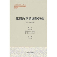 死刑改革的域外经验