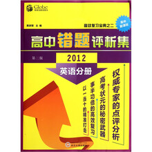 高中错题评析集：英语分册