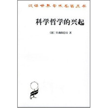 科学哲学的兴起