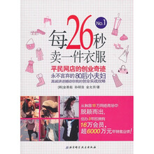 每26秒卖出一件衣服