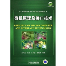 普通高等教育电子信息类规划教材：微机原理及接口技术