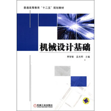 普通高等教育“十二五”规划教材：机械设计基础