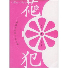 花犯