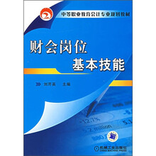 中等职业教育会计专业规划教材：财会岗位基本技能