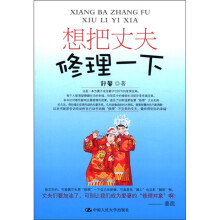 墨玉香：想把丈夫修理一下