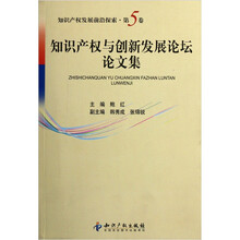 知识产权与创新发展论坛论文集