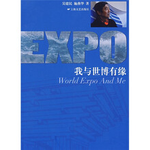 我与世博有缘