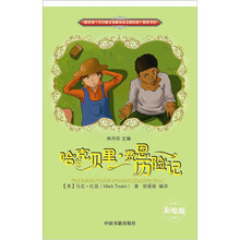 哈克贝里·费恩历险记（彩绘版）