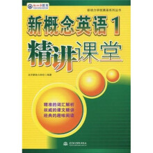 新概念英语1:精讲课堂