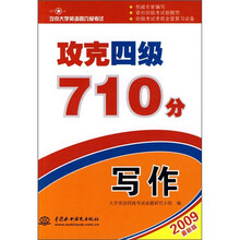 攻克大学英语四六级考试·攻克四级710分：写作（2009最新版）