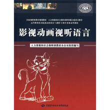 高等职业技术院校动漫设计与制作专业任务驱动型教材:影视动画视听语言