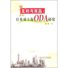 互利与双赢:日本对上海ODA研究